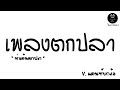 #มาแรงในtiktok ( ท่าเต้นตกปลา ) V.แดนซ์ยกล้อ | Beer Remix