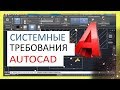 Системные требования Автокад (AutoCAD)