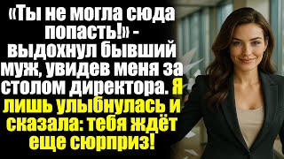 видео: «Ты не могла сюда попасть!» — выдохнул бывший муж, увидев меня за столом директора. Я лишь... картинка: «Ты не могла сюда попасть!» — выдохнул бывший муж, увидев меня за столом директора. Я лишь...