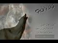 شيلة ياذيب ليش تجاذب الصوت ياذيب من أداء المنشد عبدالرحمن بن سعود شيلة ياذيب ليش تجاذب الصوت ياذيب من أداء المنشد عبدالرحمن بن سعود