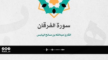 سورة الفرقان، بصوت القارئ: عبدالله بن صالح اليابس.