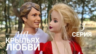 📽Барби сериал "На крыльях любви"💕3 СЕРИЯ | Приезд Джона