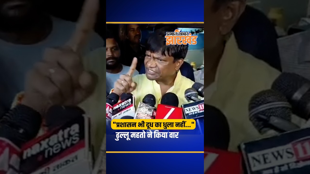 Dhanbad से वायरल ऑडियो विवाद पर सांसद Dhullu Mahato ने प्रशासन और विधायक को लिया आड़े हाथों