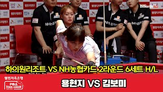 6세트 HL 하이원리조트(용현지) vs NH농협카드(김보미)[웰컴저축은행 PBA 팀리그 2023-2024] 2라운드