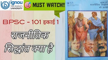 📚 BPSC-101: राजनीतिक सिद्धांत क्या है? | मानक और अनुभवजन्य दृष्टिकोण | Part 1 