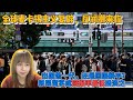 中国「黄金行业」移民留学热熄火，混乱时代降临，身在国外，为何我总劝朋友不要移民？