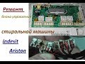 Ремонт блока управления стиральной машины Ariston, Indesit.