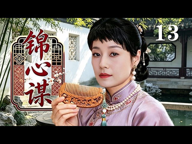 【精選電視劇】錦心謀 第13集:落難孤女馬伊琍憑借壹把桃木梳,攪動蘇州深宅風雲,步步籌謀雪家仇!