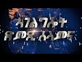 ዘሕጉስ ብስራት ካብ ሬዲዮ ሰላምና ኣብ ማአዘር ሰማይ ቲቪ 