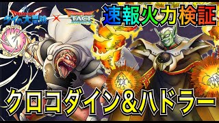 【ドラクエタクト】 ガチャは引くべき？？『ハドラー＆クロコダイン』速報火力検証！！ 【ダイの大冒険】