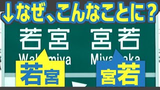 Download Lagu 【若宮宮若】日本一ややこしい名前のインターチェンジはなぜ誕生した? MP3 Download Lagu 【若宮宮若】日本一ややこしい名前のインターチェンジはなぜ誕生した? MP3