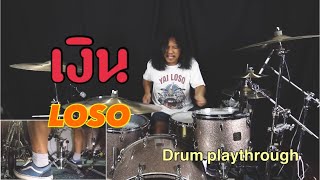 เงิน - LOSO (Drum playthrough)