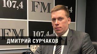 ДМИТРИЙ СУРЧАКОВ: «Юрист должен выстраивать работу компании системно»