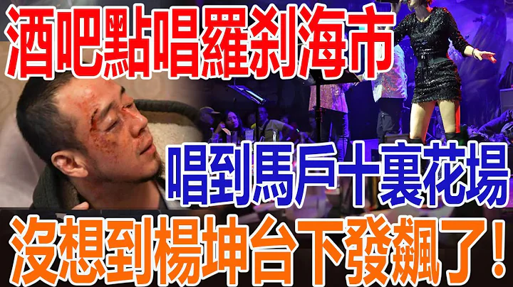 北京酒吧客人点唱刀郎《罗刹海市》，当歌手唱到马户十里花场有浑名，杨坤忍不住冲上来要动手打人！ 被酒吧十几个壮汉拖走！ - 天天要闻