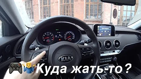 🎮🤷‍♂️Куда жать-то в Kia Stinger каршеринга МатрёшCar в Москве