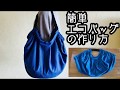 簡単エコバッグの作り方 How to make an eco bag