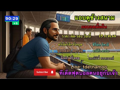 ผลบอลเมื่อคืนนี้(Last nights football results) / ราคาบอลประจำวัน(Daily Football Odds) / 15Feb.2025