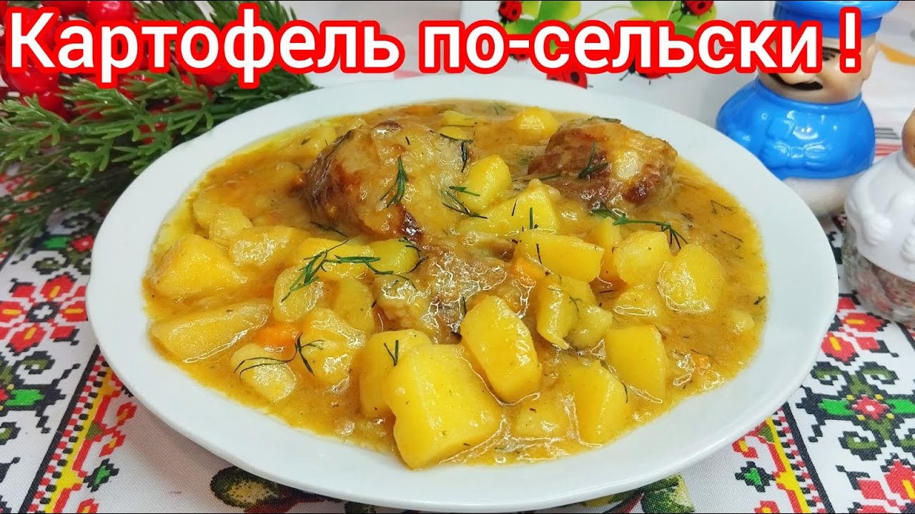 Тушеная КАРТОШКА с мясом.По - Домашнему ВКУСНО !