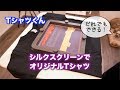 TシャツくんでオリジナルTシャツ作り。Screen Printing Original T-shirt