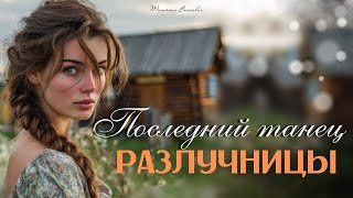 картинка: Последний танец разлучницы