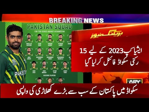 Pakistan Cricket Team 15 members Squad For Asia Cup 2023 | Pakistan Squad For Asia Cup 2023