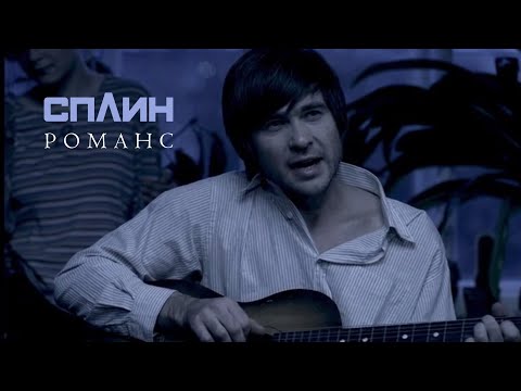 СПЛИН - Романс [Клип]