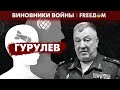 💥 Андрей Гурулев: как генерал-лейтенант РФ хочет уничтожить 20% россиян? | Виновники войны