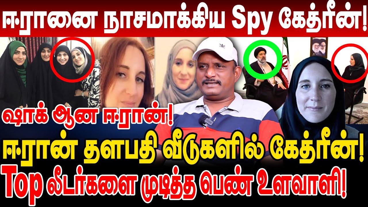 ஈரானை நாசமாக்கிய Spy கேத்ரீன்! ஈரான் Top லீடர்களை முடித்த பெண் உளவாளி! umapathy interview catherine