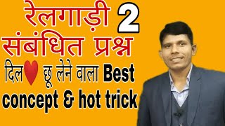 रेलगाड़ी संबंधित प्रश्न Part-2, for Railway NTPC, SSC&Other exam, hot trick by RK Sir