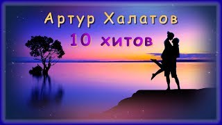 Артур Халатов - 10 лучших хитов | Шансон Юга