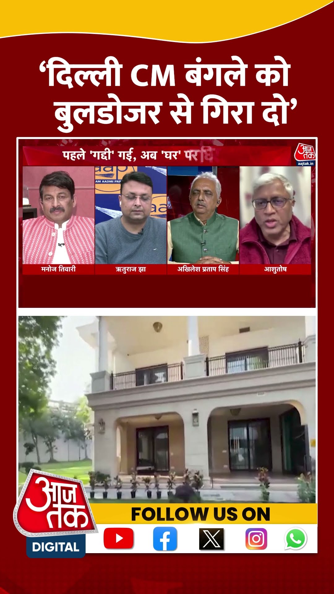 Halla Bol: 'Delhi CM बंगले को  बुलडोजर से गिरा दो' | Ashutosh | Anjana Om Kashyap | #shorts