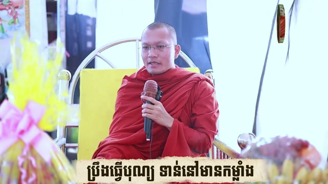ប្រឹងធ្វើបុណ្យ ទាន់នៅមានកម្លាំង -ព្រះភិក្ខុវិរិយមុនី សួម កុសល្យ ,Soum Kosal [ Khmer Buddhism ]