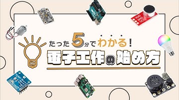 【初心者向け】5分で分かる電子工作の始め方 | [Beginners] How to start electronics (with 5 minutes video)