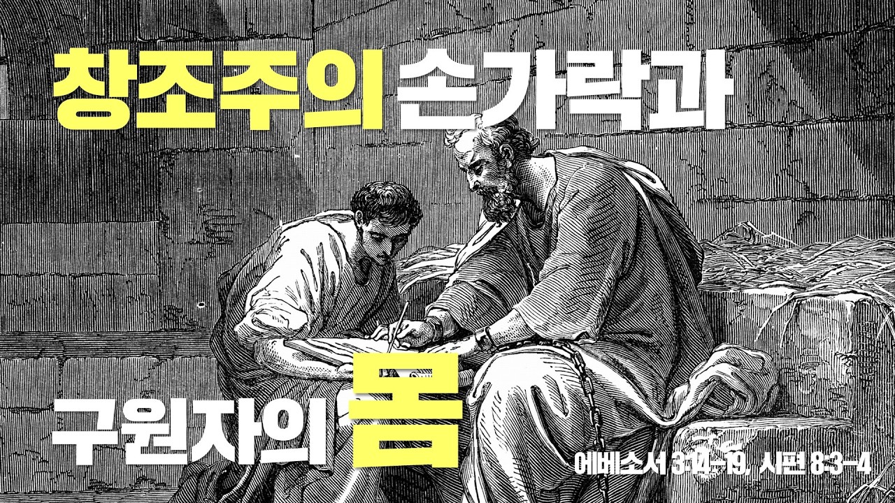 [설교] 창조주의 손가락 구원자의 몸_JoshuaYun(윤경원)_갈보리침례교회_[표준킹제임스성경]