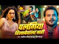 Video पल ग य ह ल व व ल च ह Arvind Akela Kallu Shilpi Raj Palangiya Hilawewala Chahi Song Video पल ग य ह ल व व ल च ह Arvind Akela Kallu Shilpi Raj Palangiya Hilawewala Chahi Song