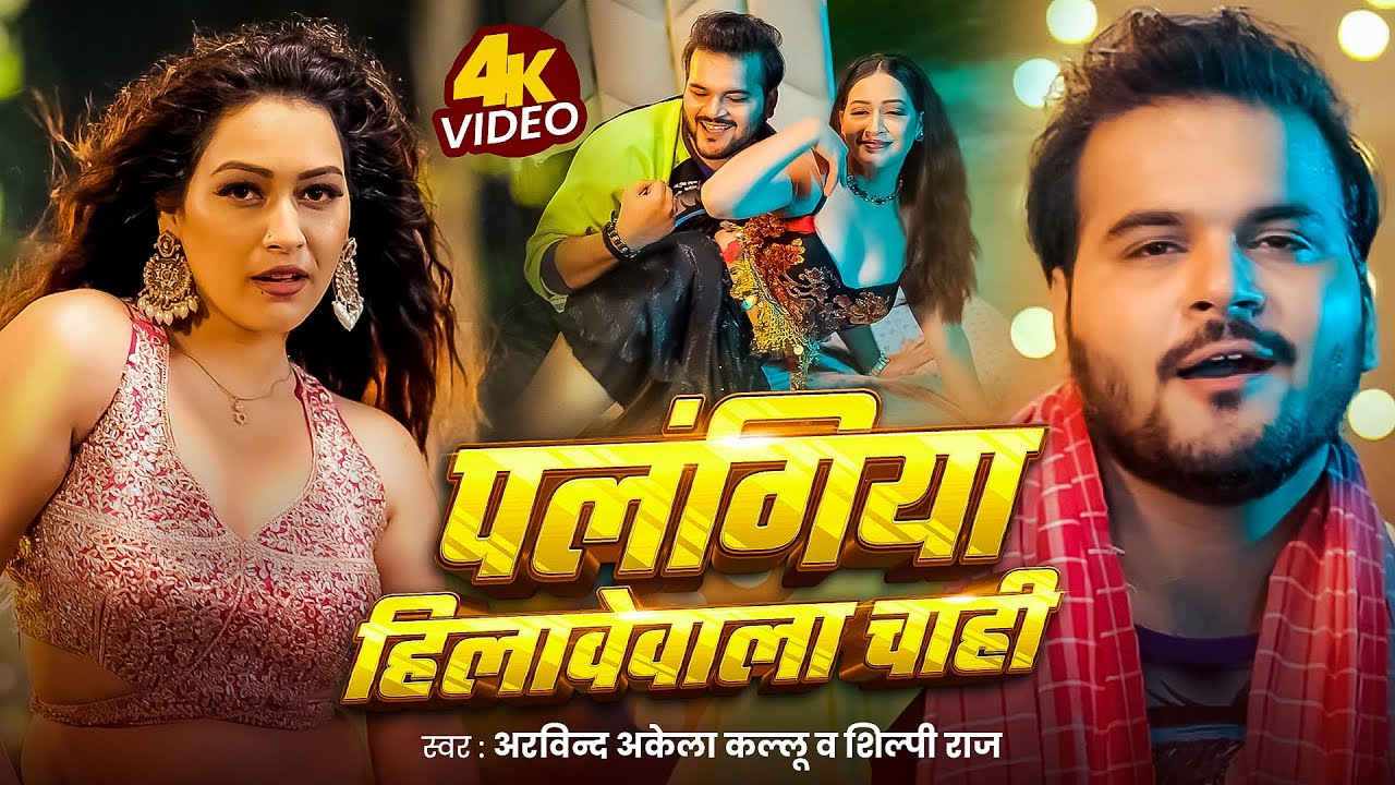 Video | पलंगिया हिलावेवाला चाही | Arvind Akela Kallu | Shilpi Raj | Palangiya Hilawewala Chahi Song