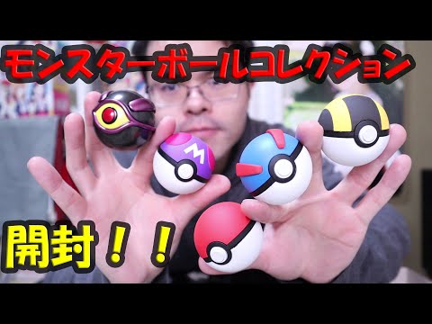 【ポケモン】ポケットモンスター ボールコレクションMEWTWO　BOX開封！！　ミュウツーの逆襲に登場するミュウツーボールが超カッコいい！！