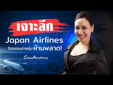 เจาะลึก Japan Airlines ใครชอบสายยุ่น ห้ามพลาด | CrewAcademy