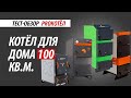 Отопление дома на 100 кв. м. | Тест - обзор твердотопливных котлов Тепловъ, Зота, Lavoro, Tis.