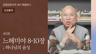 118 느헤미야 8-10장 '영적 정비' | 하나님의 음성