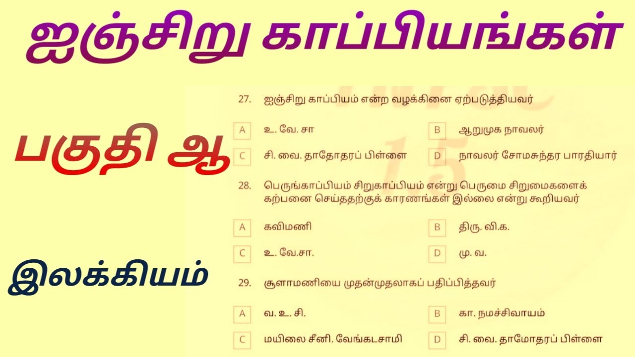 ஐஞ்சிறுகாப்பியங்கள் important questions | TNPSC TAMIL | பகுதி ஆ இலக்கியம் | Group 4 | Group 2
