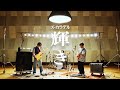 ズーカラデル “輝き” (Official Music Video)