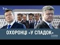 «Спадок режиму»: Порошенка оберігають охоронці Януковича || Максим Савчук | СХЕМИ