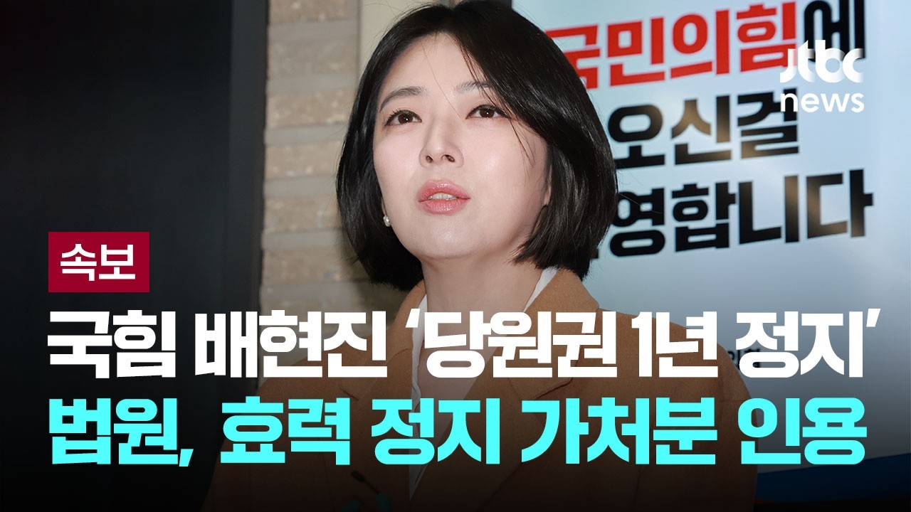 [LIVE] [속보] 법원, 배현진 국힘 징계 효력 정지…가처분 인용 [이슈PLAY] / JTBC News