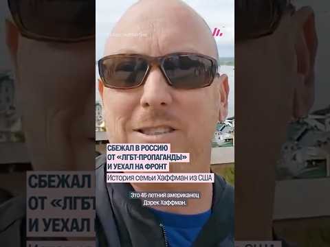 Американец сбежал в Россию — и попал на фронт