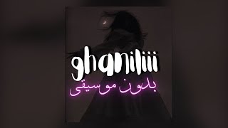 ghanili lyrics without music غنيلي مكتوبة وبدون موسيقى 🎧🥀