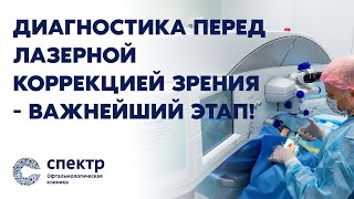 Перед лазерной коррекцией зрения: Важность диагностики для ясного будущего.