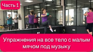 Упражнения с малым мячом под музыку. Без разговоров и пауз. Часть 1