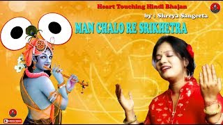 Jagannath bhajan hindi | ss music parivar presents heart touching full
hd man chalo re srikhetra bhagwan singer : shreya sang...