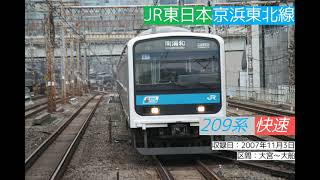 【走行音】JR東日本 京浜東北線 209系ウラ73 快速 大宮～大船